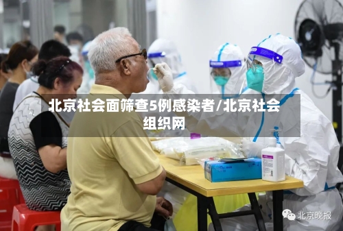 北京社会面筛查5例感染者/北京社会组织网