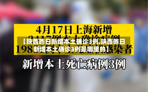 【陕西昨日新增本土确诊3例,陕西昨日新增本土确诊3例是哪里的】