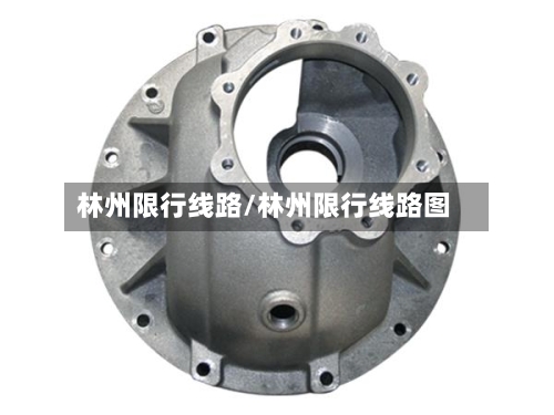 林州限行线路/林州限行线路图