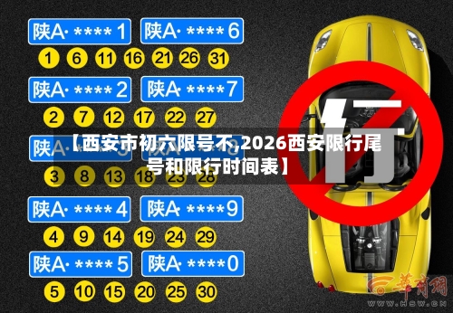 【西安市初六限号不,2026西安限行尾号和限行时间表】
