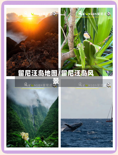 留尼汪岛地图/留尼汪岛风景