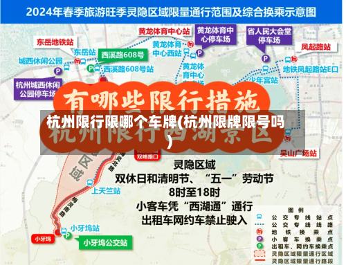 杭州限行限哪个车牌(杭州限牌限号吗)