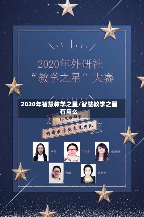 2020年智慧教学之星/智慧教学之星有用么