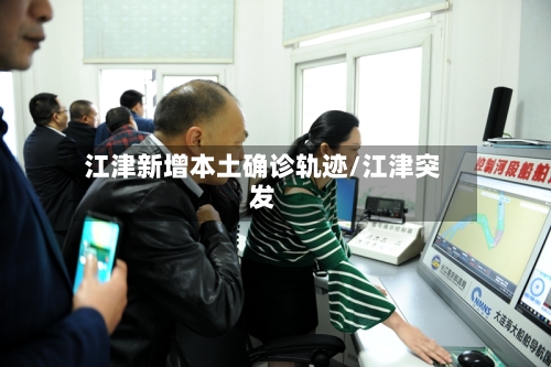 江津新增本土确诊轨迹/江津突发
