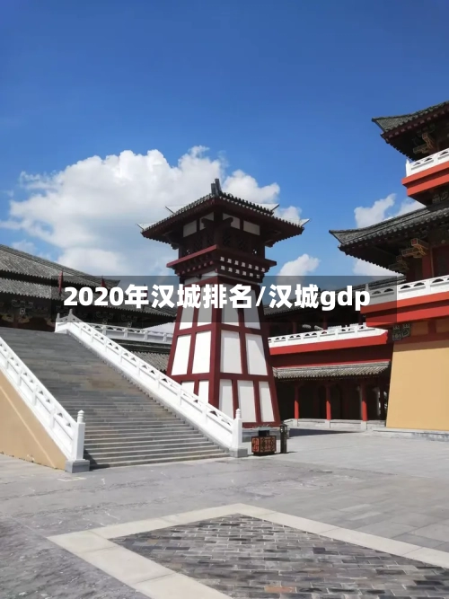 2020年汉城排名/汉城gdp