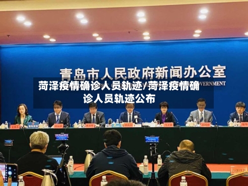 菏泽疫情确诊人员轨迹/菏泽疫情确诊人员轨迹公布