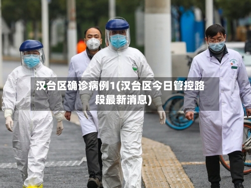 汉台区确诊病例1(汉台区今日管控路段最新消息)