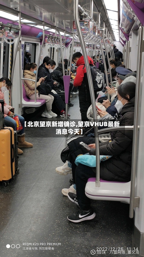【北京望京新增确诊,望京VHUB最新消息今天】