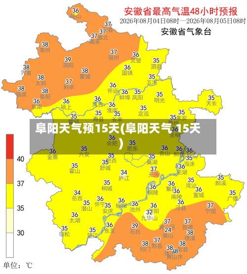 阜阳天气预15天(阜阳天气 15天)