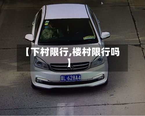 【下村限行,楼村限行吗】