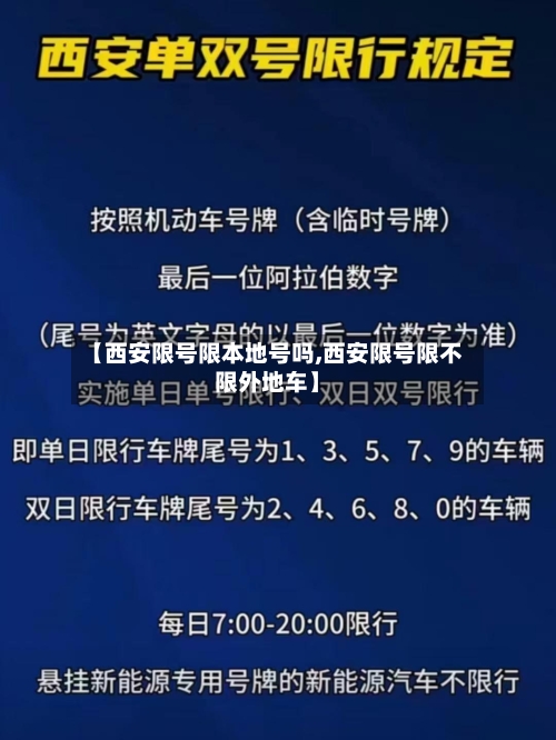【西安限号限本地号吗,西安限号限不限外地车】