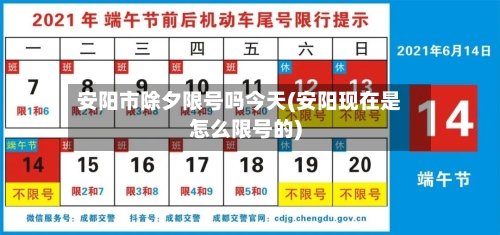 安阳市除夕限号吗今天(安阳现在是怎么限号的)