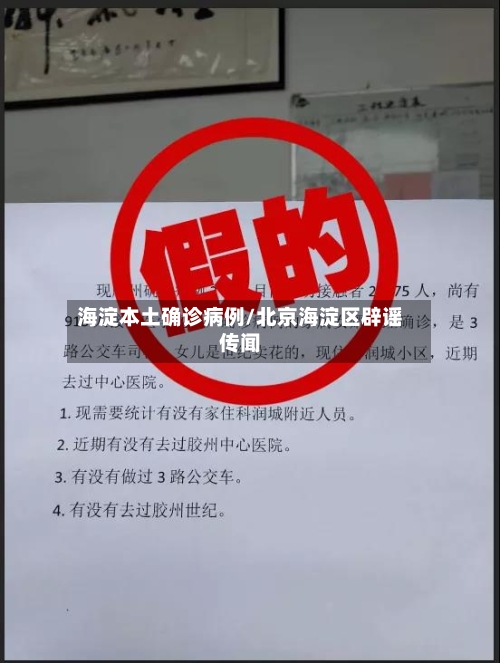 海淀本土确诊病例/北京海淀区辟谣传闻