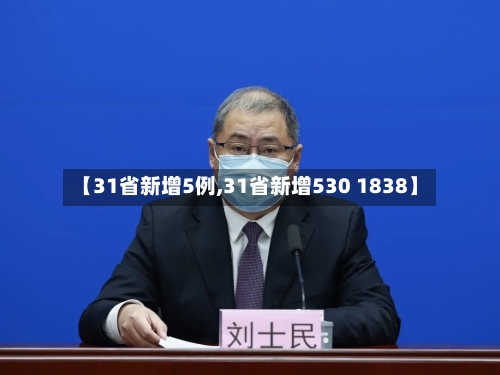 【31省新增5例,31省新增530 1838】