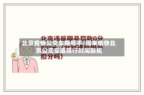 北京疫情公交车限号不/周末愉快北京公交车道限行时间新规