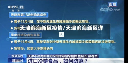 天津滨海新区疫情/天津滨海新区详图