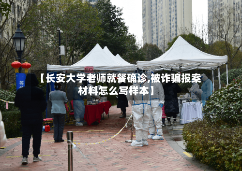 【长安大学老师就餐确诊,被诈骗报案材料怎么写样本】