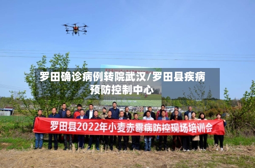 罗田确诊病例转院武汉/罗田县疾病预防控制中心