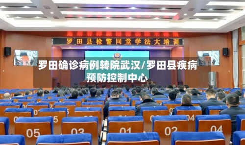 罗田确诊病例转院武汉/罗田县疾病预防控制中心