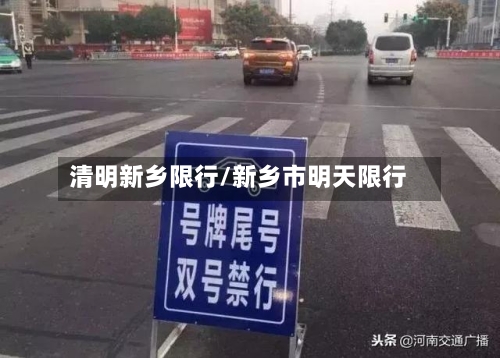 清明新乡限行/新乡市明天限行