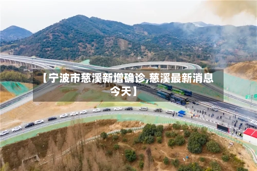 【宁波市慈溪新增确诊,慈溪最新消息今天】