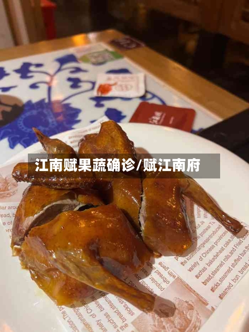 江南赋果蔬确诊/赋江南府