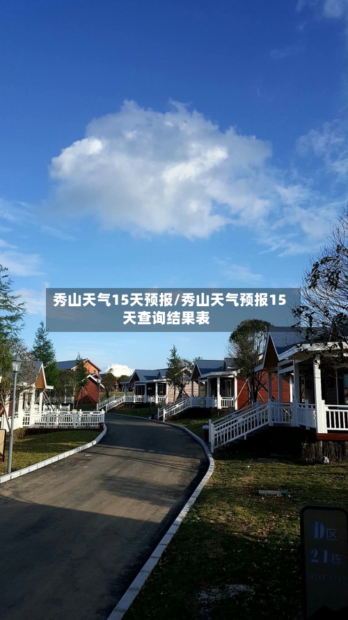 秀山天气15天预报/秀山天气预报15天查询结果表