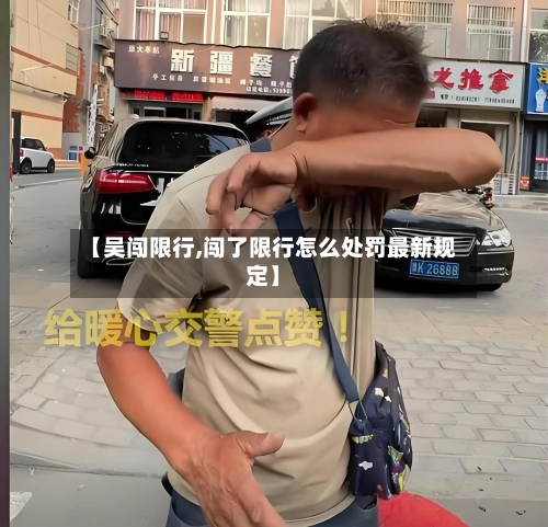 【吴闯限行,闯了限行怎么处罚最新规定】
