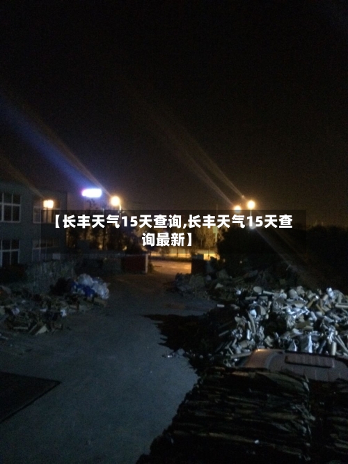 【长丰天气15天查询,长丰天气15天查询最新】