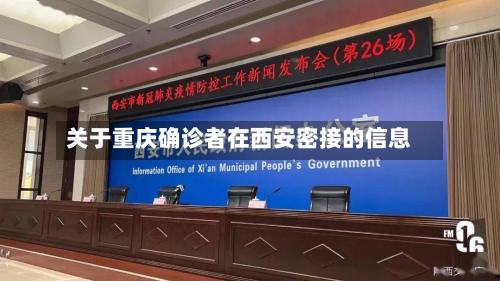 关于重庆确诊者在西安密接的信息