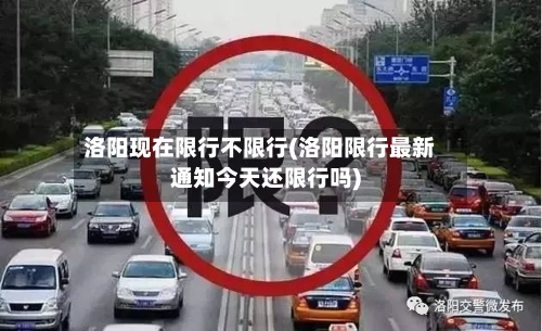 洛阳现在限行不限行(洛阳限行最新通知今天还限行吗)