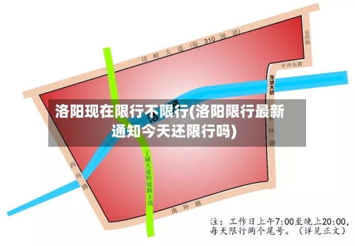 洛阳现在限行不限行(洛阳限行最新通知今天还限行吗)