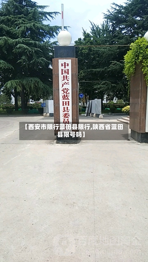 【西安市限行蓝田县限行,陕西省蓝田县限号吗】