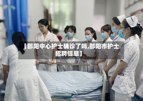 【邵阳中心护士确诊了吗,邵阳市护士招聘信息】