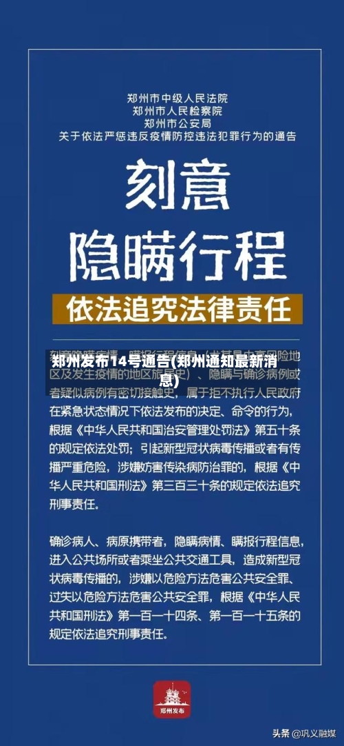 郑州发布14号通告(郑州通知最新消息)