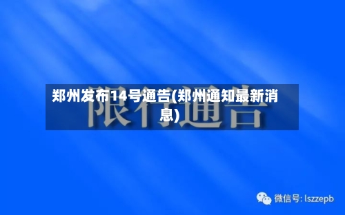 郑州发布14号通告(郑州通知最新消息)