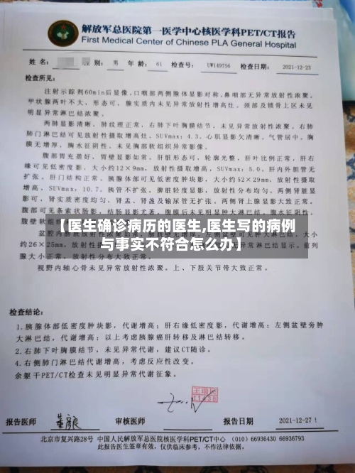 【医生确诊病历的医生,医生写的病例与事实不符合怎么办】