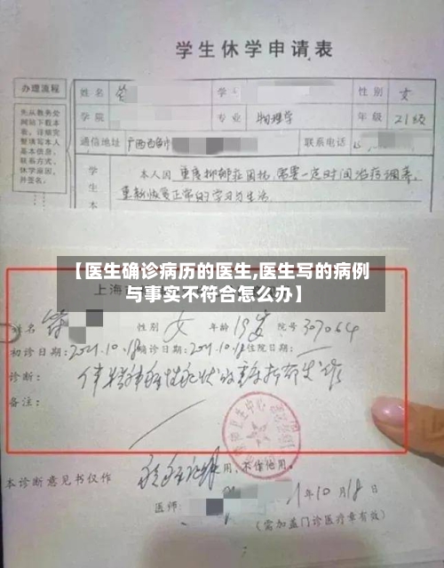 【医生确诊病历的医生,医生写的病例与事实不符合怎么办】