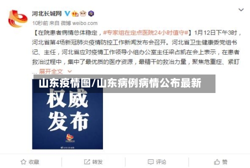 山东疫情图/山东病例病情公布最新