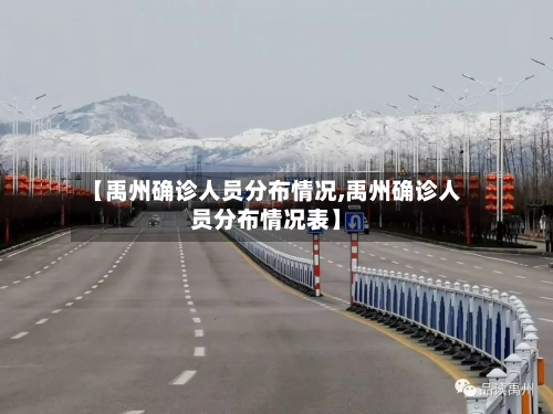 【禹州确诊人员分布情况,禹州确诊人员分布情况表】
