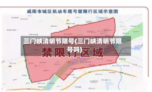 三门峡清明节限号(三门峡清明节限号吗)