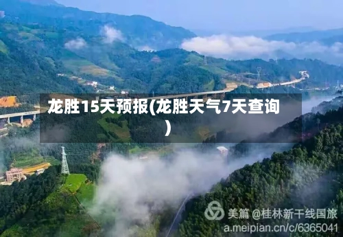 龙胜15天预报(龙胜天气7天查询)