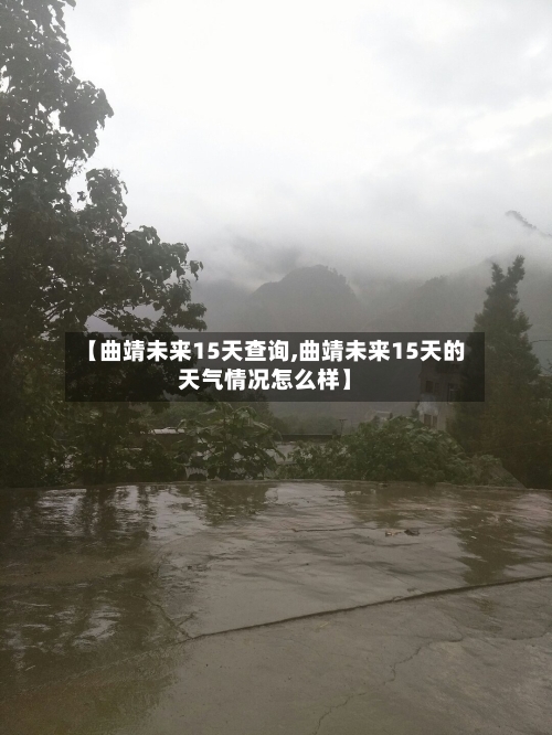 【曲靖未来15天查询,曲靖未来15天的天气情况怎么样】
