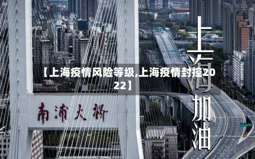 【上海疫情风险等级,上海疫情封控2022】