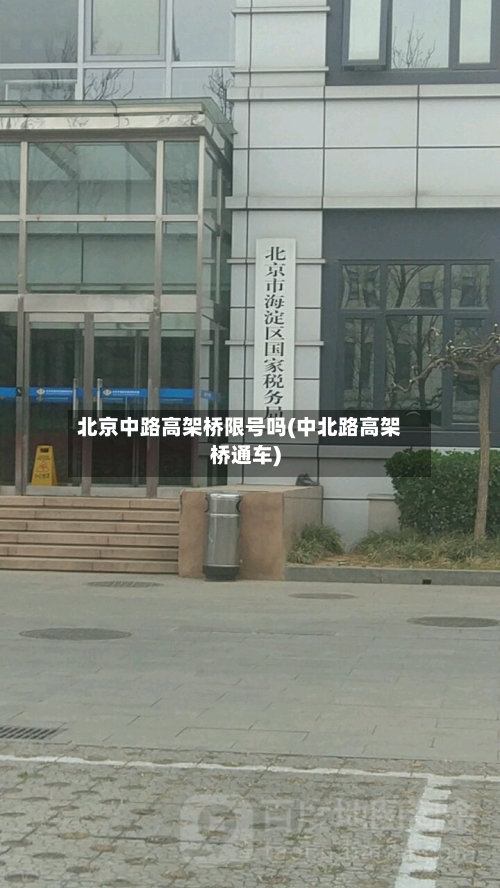北京中路高架桥限号吗(中北路高架桥通车)