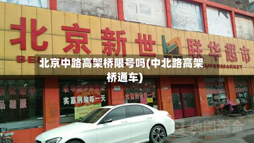 北京中路高架桥限号吗(中北路高架桥通车)