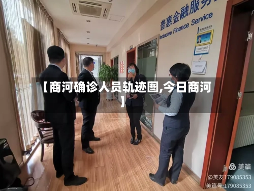 【商河确诊人员轨迹图,今日商河】