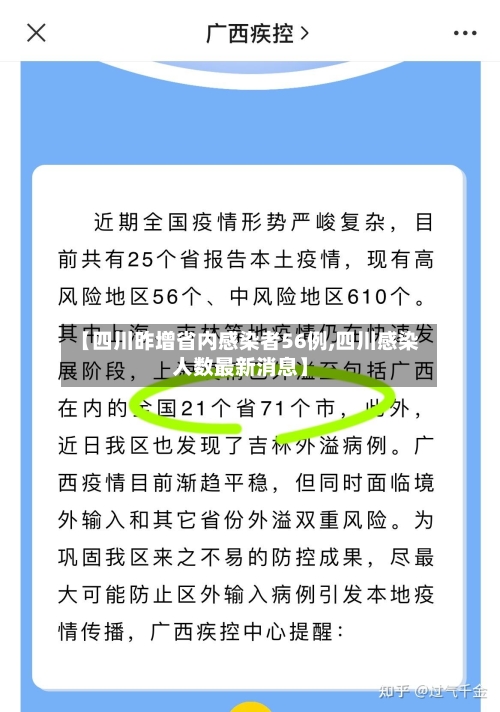 【四川昨增省内感染者56例,四川感染人数最新消息】