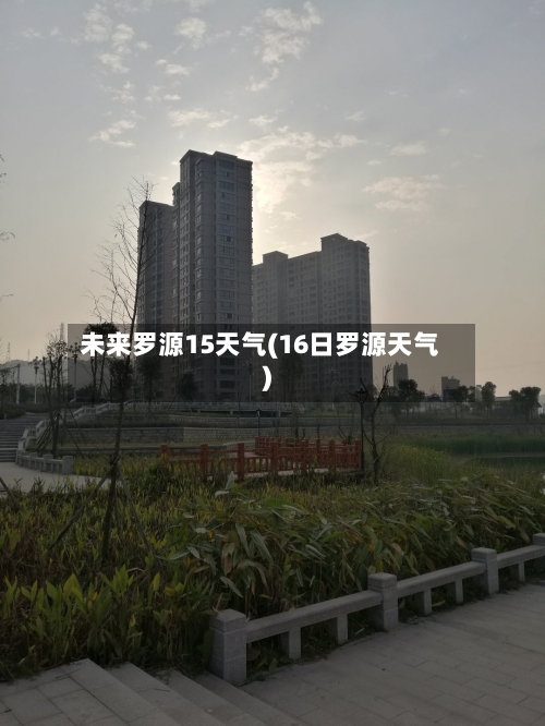 未来罗源15天气(16日罗源天气)
