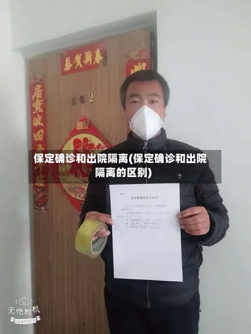 保定确诊和出院隔离(保定确诊和出院隔离的区别)
